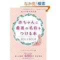 �Ԃ����ɍō��̖��O������{2011-2012 (�G�N�X�i���b�W���b�N)