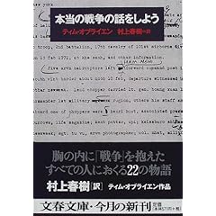 『本当の戦争の話をしよう』ティム・オブライエン (著), 村上 春樹 (著) 