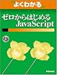 �悭�킩��[������͂��߂�JavaScript (�悭�킩��g���[�j���O�e�L�X�g)