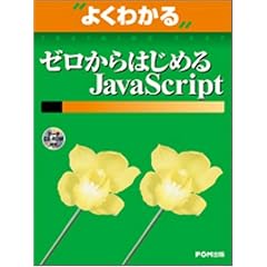 �悭�킩��[������͂��߂�JavaScript (�悭�킩��g���[�j���O�e�L�X�g)