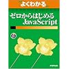 �悭�킩��[������͂��߂�JavaScript (�悭�킩��g���[�j���O�e�L�X�g)