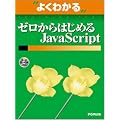 �悭�킩��[������͂��߂�JavaScript (�悭�킩��g���[�j���O�e�L�X�g)