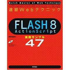���KWeb�e�N�j�b�N FLASH8 ActionScript ����T���v��47 (Quick master of web technique)