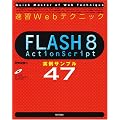 ���KWeb�e�N�j�b�N FLASH8 ActionScript ����T���v��47 (Quick master of web technique)