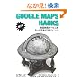 Google Maps Hacks ��2�� �\�n�}�����T�[�r�X�������Ɗ��p����e�N�j�b�N