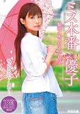 [DVD]優子 ミス本番 優子 緊張と恥じらいのデビュー [DVD]
