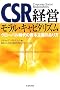 CSR経営　モラルキャピタリズム