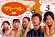 �T�g���� 3 [DVD]