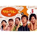 �T�g���� 3 [DVD]