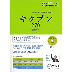 【クリックで詳細表示】キクブン270―聞いて覚える重要英語構文 (英語の超人になる！アルク学参シリーズ) [単行本]