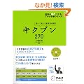 �L�N�u��270�\�����Ċo����d�v�p��\�� (�p��̒��l�ɂȂ�!�A���N�w�Q�V���[�Y)
