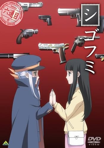 シゴフミ 六通目