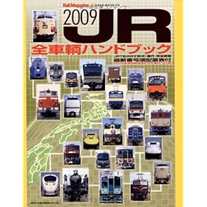 【クリックで詳細表示】JR全車輌ハンドブック 2009―最新番号順配置表付 (NEKO MOOK 1336 Rail Magazine) [ムック]