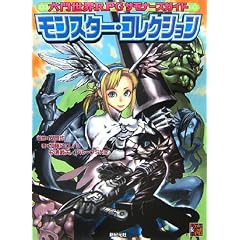 �Z�吢�ERPG�T���i�[�Y�K�C�h �����X�^�[�E�R���N�V���� (Role&Roll RPG�V���[�Y)