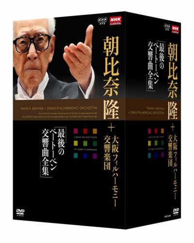  NHKクラシカル 朝比奈隆 大阪フィル・ハーモニー交響楽団 最後のベートーベン交響曲全集 DVD-BOX全5枚セット+特典ディスク1枚