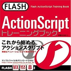 FLASH ActionScript�g���[�j���O�u�b�N