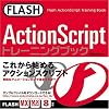 FLASH ActionScript�g���[�j���O�u�b�N