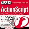 FLASH ActionScript�g���[�j���O�u�b�N