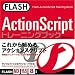 FLASH ActionScript�g���[�j���O�u�b�N