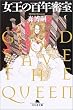 �����̕S�N�����\GOD SAVE THE QUEEN (���~�ɕ���)