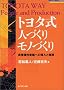 �g���^���l�Â��胂�m�Â���\�ًƎ푼�Ǝ�ւ̓����ƓW�J (�헪�u���[��BOOKS)