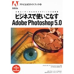 �r�W�l�X�Ŏg��Adobe Photoshop5.0 (�A�h�r�����K�C�h�u�b�N)