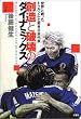 �n���Ɣj��̃_�C�i�~�b�N�X�\���E�Ɛ�����g�D���V�G�ƎႫ���{��\ (SOCCER CRITIQUE LIBRARY)