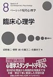 [Book]坂野 雄二 臨床心理学 (ベーシック現代心理学)