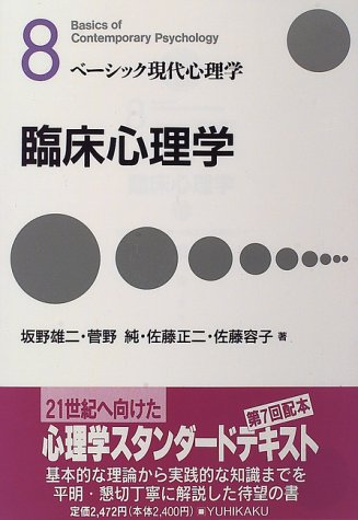  臨床心理学 (ベーシック現代心理学)