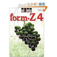 【クリックでお店のこの商品のページへ】form・Z4徹底解説 (CAD徹底解説シリーズ): 鳥谷部 真: 本
