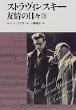 [Book]ロバート クラフト ストラヴィンスキー―友情の日々〈上〉