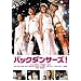 �o�b�N�_���T�[�Y! [DVD]