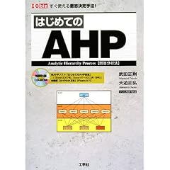 �͂��߂Ă�AHP�\�����g����ӎu�����@! Analytic Hierarchy Process (I�EO biz)