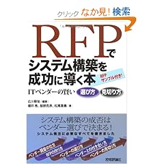 RFP�ŃV�X�e���\�z�𐬌��ɓ����{�@-IT�x���_�[�̌����I�ѕ� ���؂��