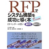 RFP�ŃV�X�e���\�z�𐬌��ɓ����{�@-IT�x���_�[�̌����I�ѕ� ���؂���L�� �h�S�ɂ��