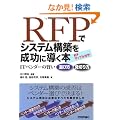 RFP�ŃV�X�e���\�z�𐬌��ɓ����{�@-IT�x���_�[�̌����I�ѕ� ���؂��