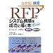 RFP�ŃV�X�e���\�z�𐬌��ɓ����{�@-IT�x���_�[�̌����I�ѕ� ���؂��