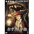 �Ԃ�����̐X [DVD]