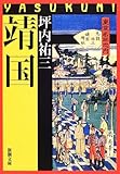 靖国 (新潮文庫)