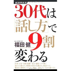 【クリックで詳細表示】30代は「話し方」で9割変わる (経済界新書) [新書]