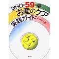 WHO��59�J�� ���Y�̃P�A ���H�K�C�h