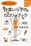 �m���ɂ₹��!�v�Z���炸�̃J�����[�u�b�N (�u�k��SOPHIA BOOKS)