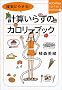 �m���ɂ₹��!�v�Z���炸�̃J�����[�u�b�N (�u�k��SOPHIA BOOKS)