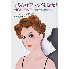 けちんぼフレッドを探せ! (扶桑社ミステリー)