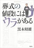 [Book]黒木 昭雄 葬式の値段にはウラがある