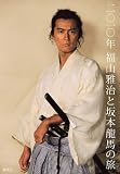 [Book] 二〇一〇年　福山雅治と坂本龍馬の旅
