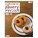 Web制作の現場で使う jQueryデザイン入門
