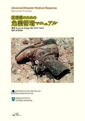 医療職のための危機管理マニュアル
