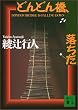 �ǂ�ǂ񋴁A������ (�u�k�Е���)