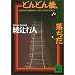 �ǂ�ǂ񋴁A������ (�u�k�Е���)